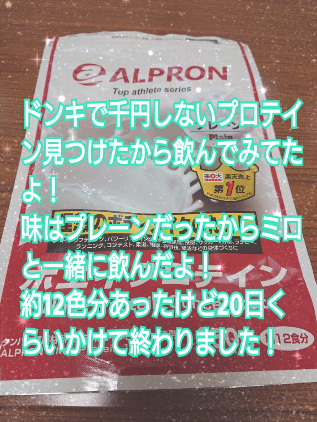 アルプロン ホエイプロテイン100/ALPRON/ホエイプロテインを使ったクチコミ（1枚目）