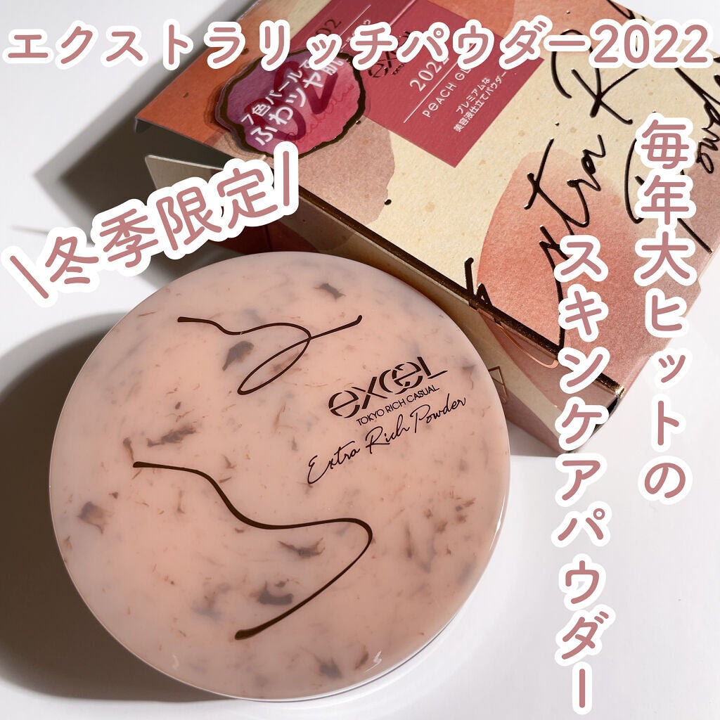 エクストラリッチパウダー ’22/excel/ルースパウダーを使ったクチコミ(1枚目)