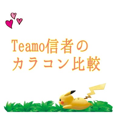 今回は私が全力でおすすめするTeamoの紹介です❀

まずTeamoさん…
何と言ってもですね、コスパが良すぎるんですよ!!ほんとに…!!
セールとかでも1000円ワンセットで売ってたりします。
あと定