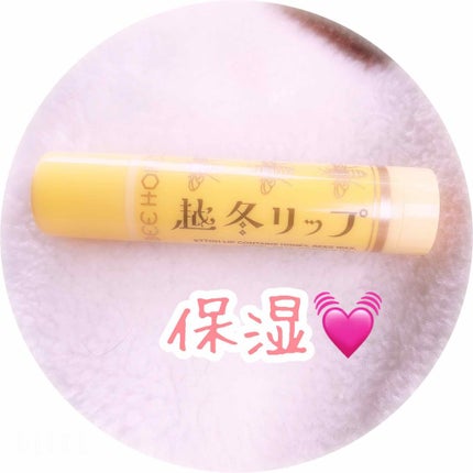 越冬リップ/ビーハニー/リップクリームを使ったクチコミ(1枚目)