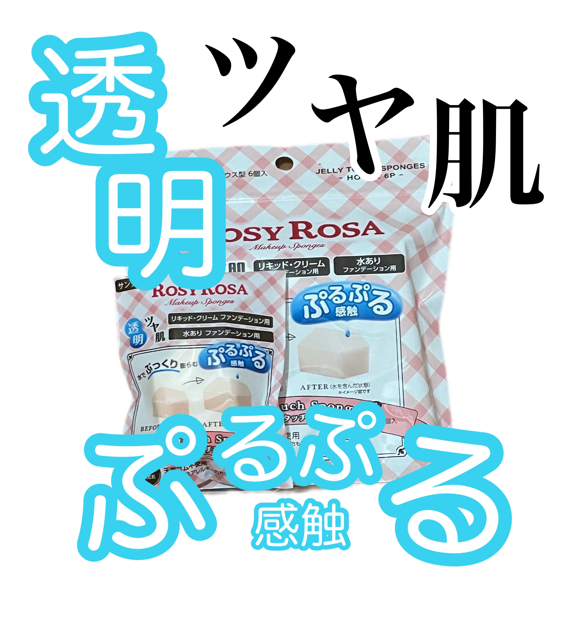 ジェリータッチスポンジ ハウス型/ロージーローザ/パフ・スポンジを使ったクチコミ（1枚目）