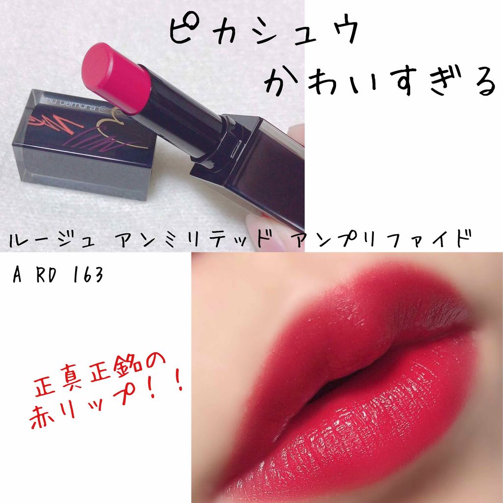 ルージュ アンリミテッド アンプリファイド マット＜2019年クリスマスコフレ限定＞/shu uemura/口紅を使ったクチコミ（1枚目）