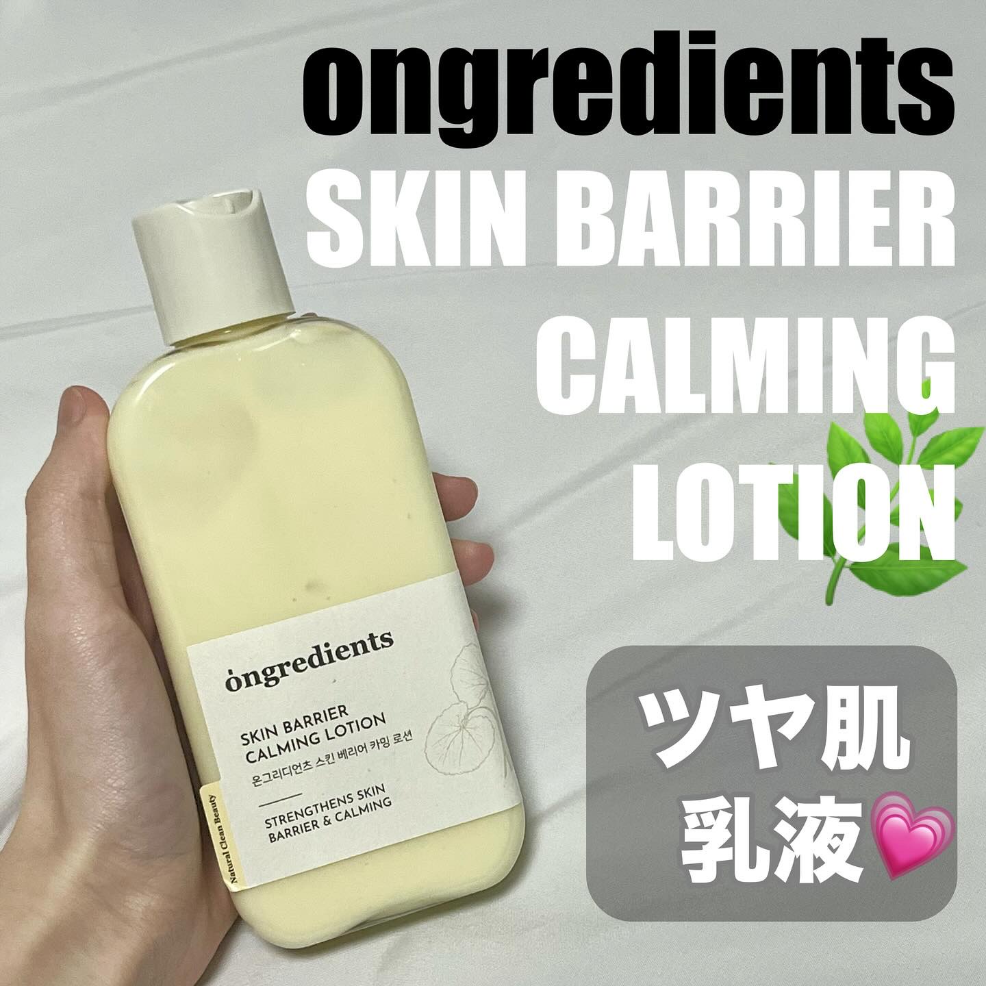 Skin Barrier Calming Lotion/Ongredients/乳液を使ったクチコミ（1枚目）