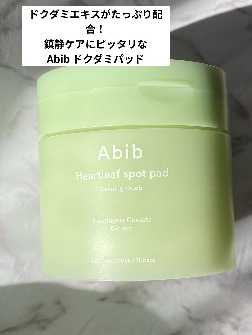 ドクダミカーミングタッチスポットパッド/Abib /トナーパッドを使ったクチコミ（1枚目）