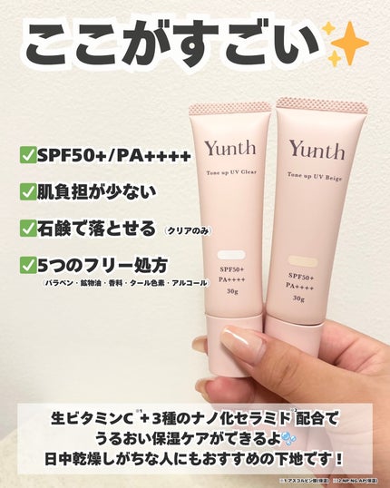⽣VCトーンアップUV/Yunth/日焼け止めミルクを使ったクチコミ(5枚目)