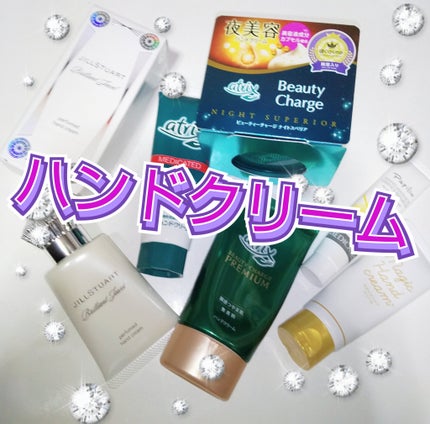 ビューティーチャージ ナイトスペリア/アトリックス/ハンドクリームを使ったクチコミ(1枚目)