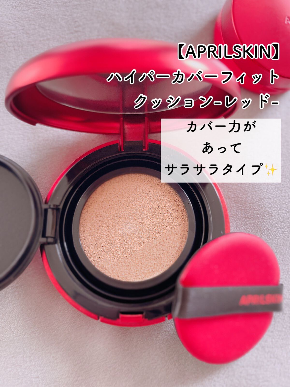 ハイパーカバーフィットクッション グラファイト/APRILSKIN/クッションファンデーションを使ったクチコミ(3枚目)