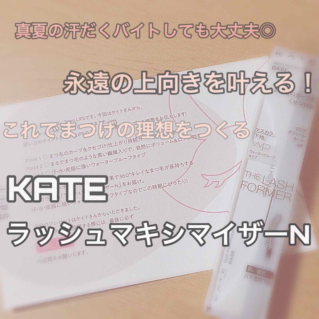ラッシュマキシマイザーN/KATE/マスカラ下地を使ったクチコミ(1枚目)