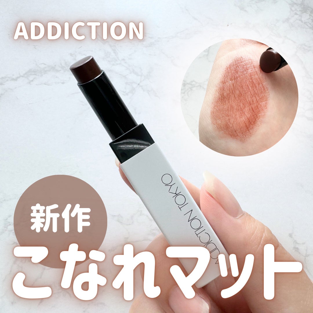 アディクション ザ リップバーム ソフトマット/ADDICTION/口紅を使ったクチコミ(1枚目)