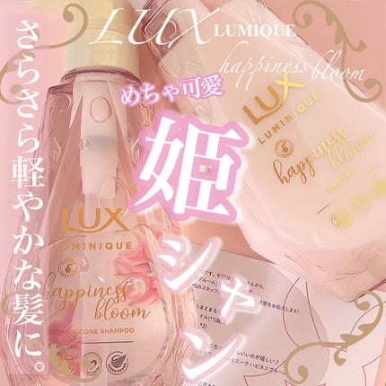 ルミニーク ハピネスブルーム シャンプー/トリートメント/LUX/市販シャンプーを使ったクチコミ(1枚目)