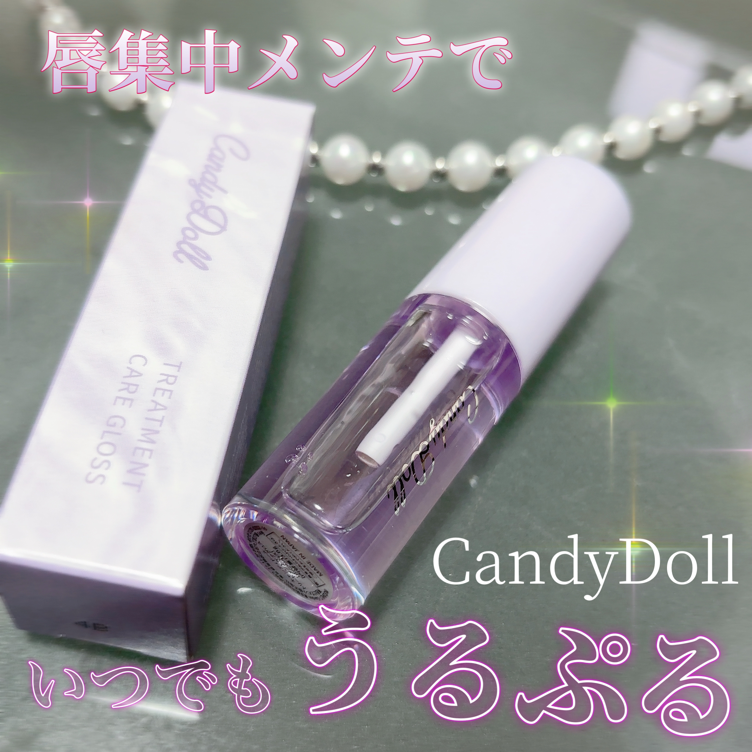 トリートメントケアグロス/CandyDoll/リップグロスを使ったクチコミ（1枚目）