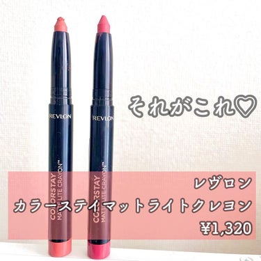 レブロン カラーステイ マット ライト クレヨン 001 トレッド ライトリー/REVLON/口紅を使ったクチコミ（3枚目）