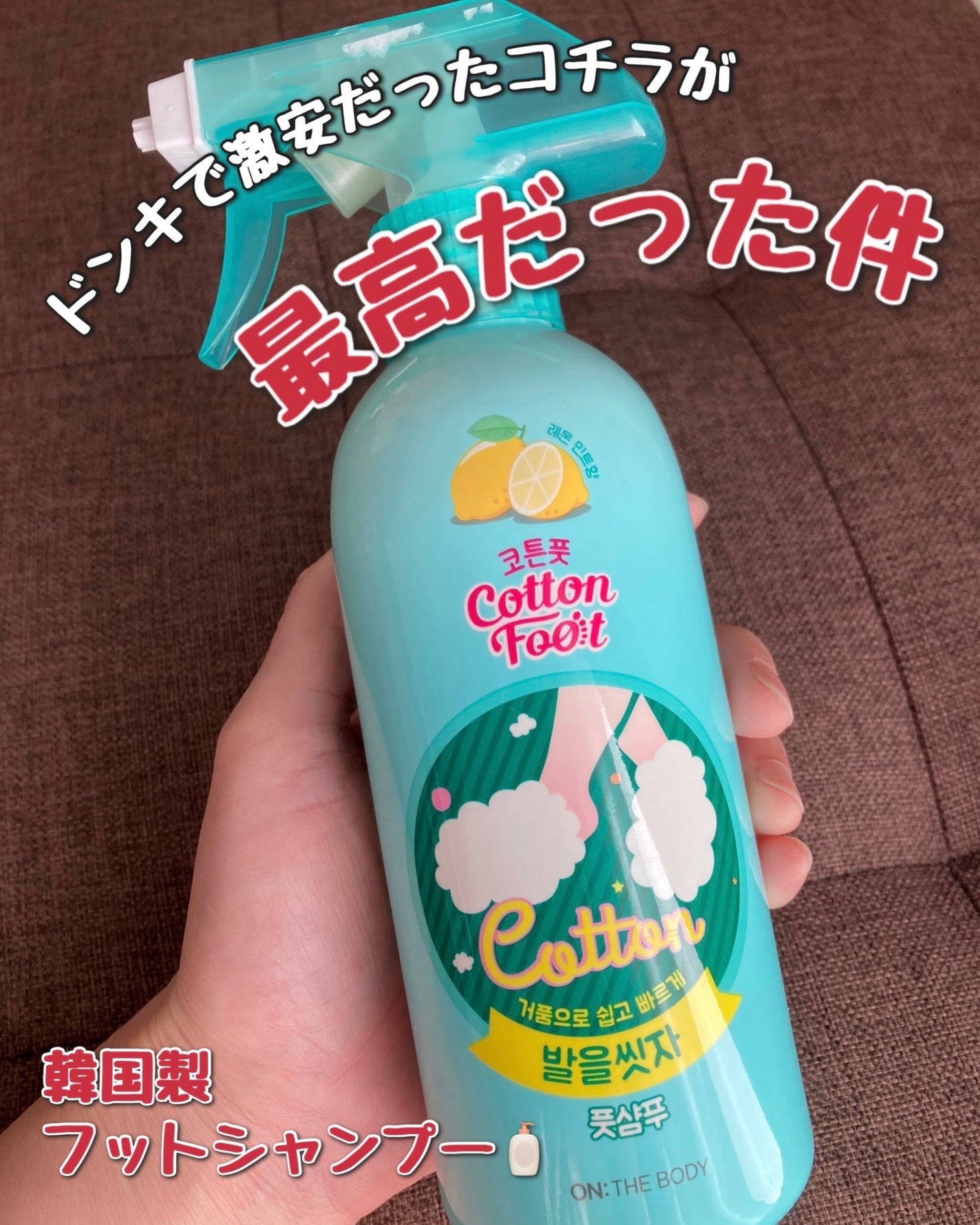 足を洗おう フットシャンプー/ON: THE BODY/レッグ・フットケアを使ったクチコミ(1枚目)