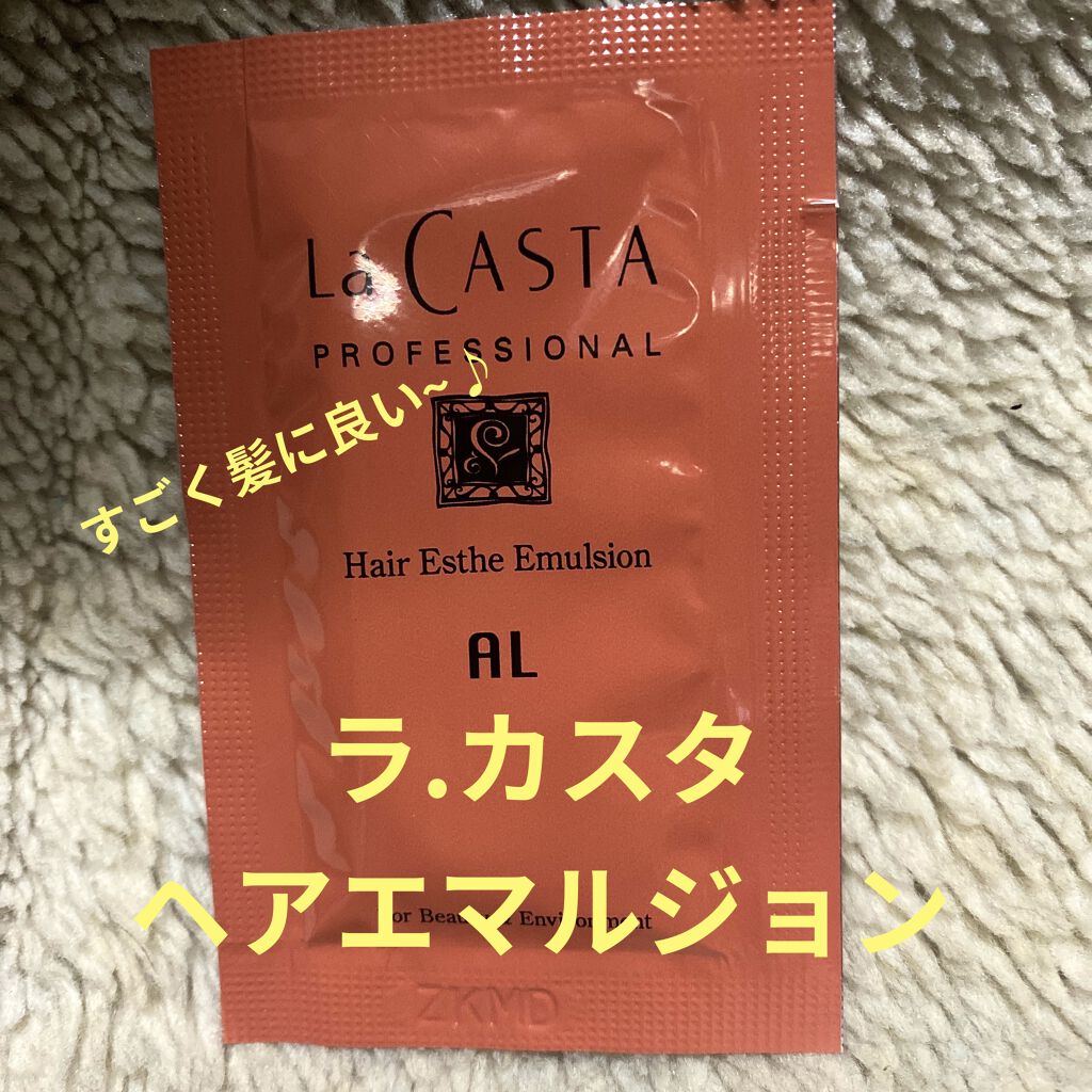 プロフェッショナル ヘアエステエマルジョンAL/ラ・カスタ　プロフェッショナル/ヘアオイルを使ったクチコミ（1枚目）