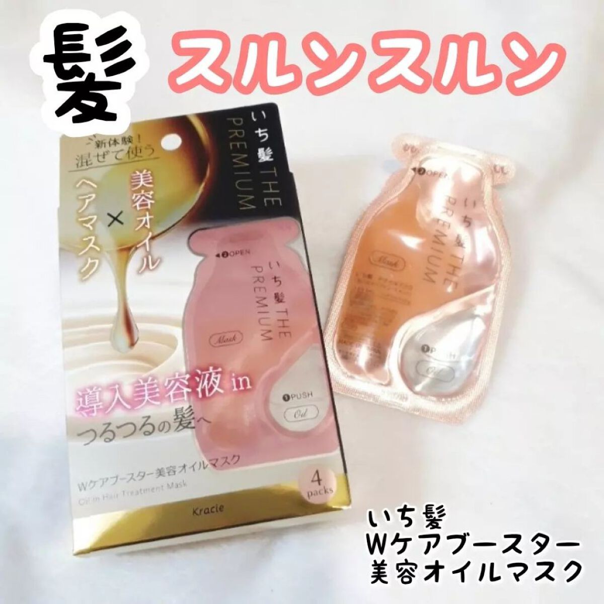 いち髪 THE PREMIUM Wケアブースター美容オイルマスク/いち髪/ヘアマスク・ヘアパックを使ったクチコミ(1枚目)