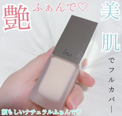 リキッド ファウンデイションe/IPSA/リキッドファンデーションを使ったクチコミ(1枚目)