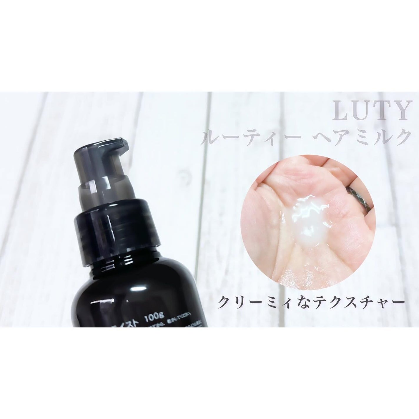 ルーティー ヘアミルク モイスト/LUTY/ヘアミルクを使ったクチコミ(2枚目)