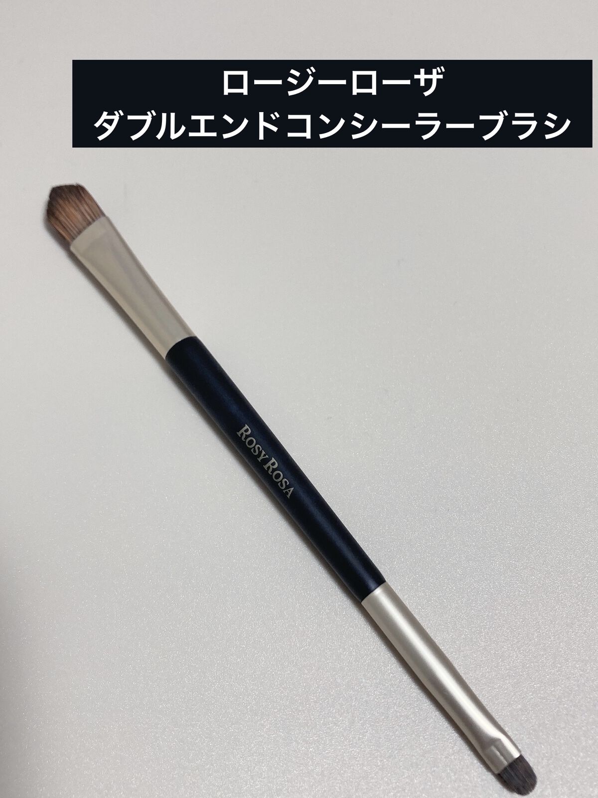 ダブルエンドコンシーラーブラシ/ロージーローザ/メイクブラシを使ったクチコミ（1枚目）