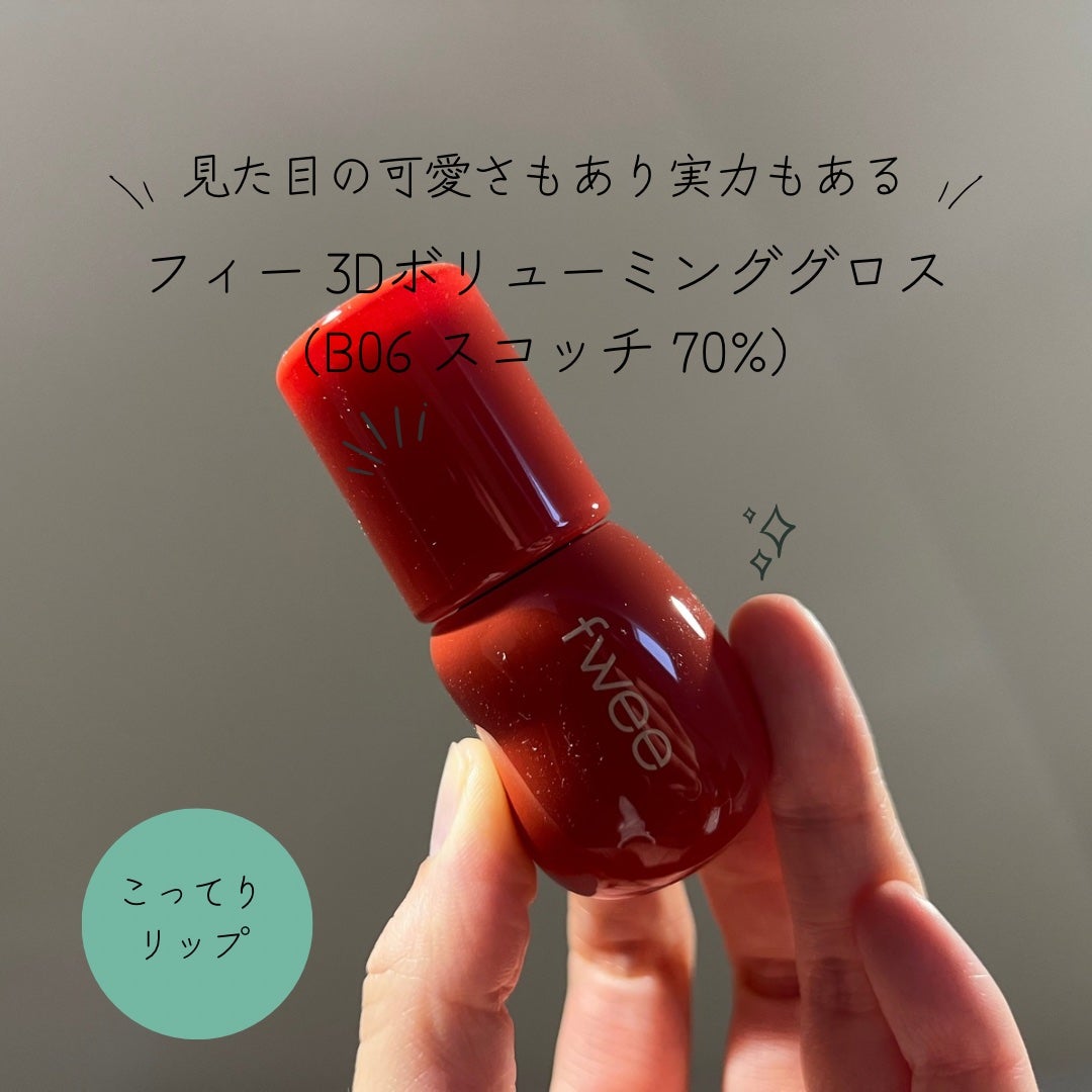 フィー 3Dボリューミンググロス/fwee/リップグロスを使ったクチコミ(1枚目)