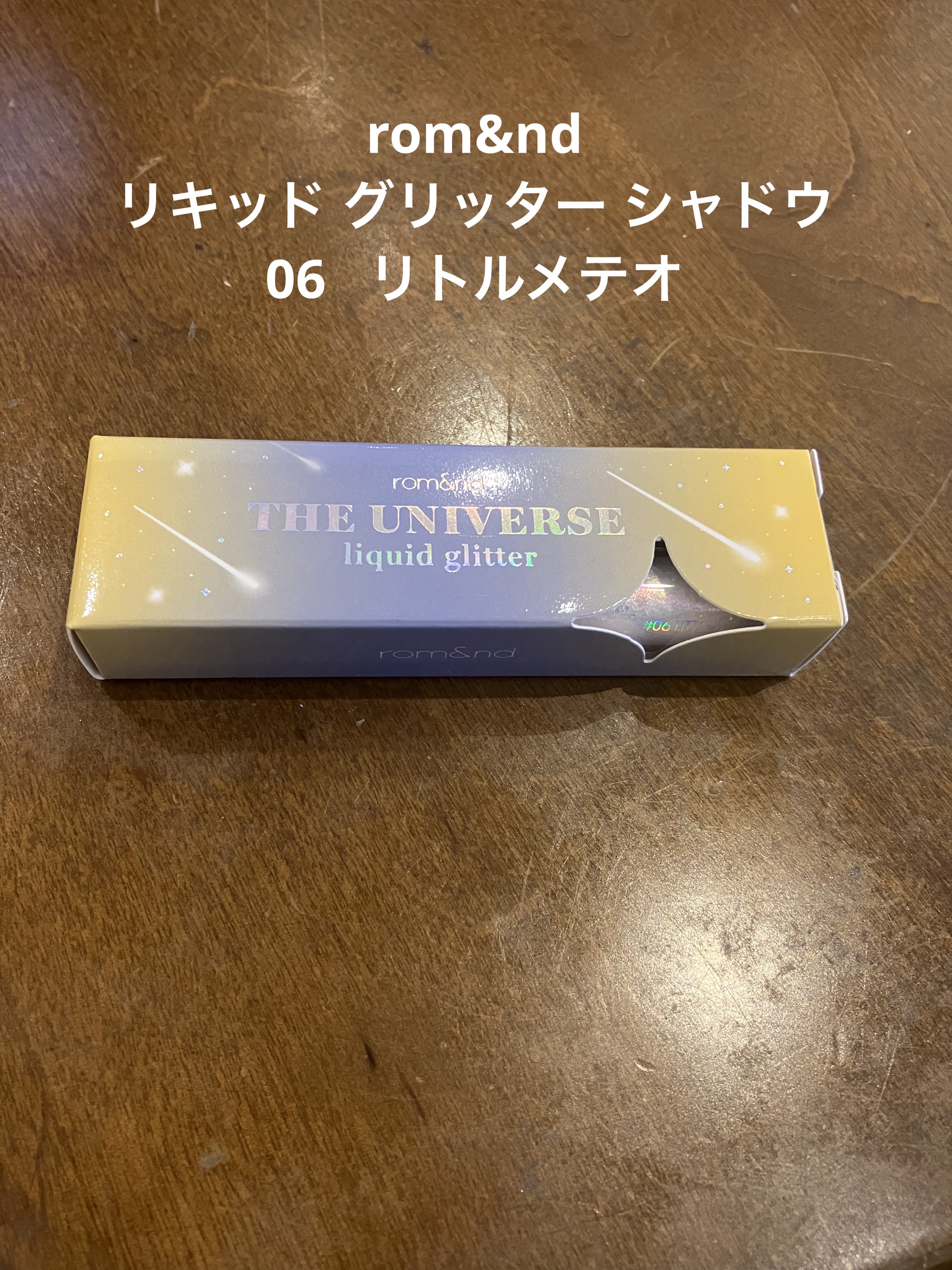 リキッド グリッター シャドウ 06 リトルメテオ(LTTLE METEOR)/rom&nd/グリッターを使ったクチコミ（1枚目）