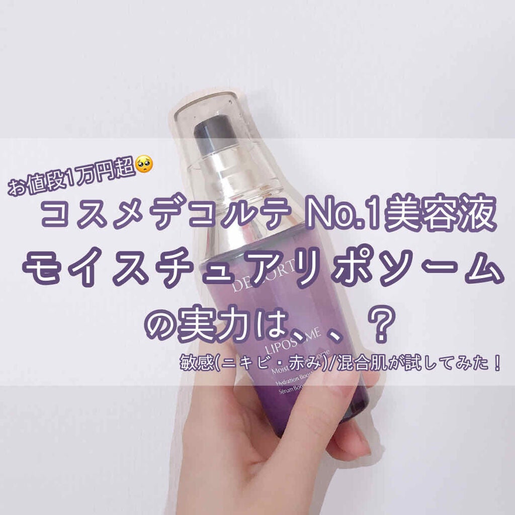 モイスチュア リポソーム/DECORTÉ/美容液を使ったクチコミ(1枚目)