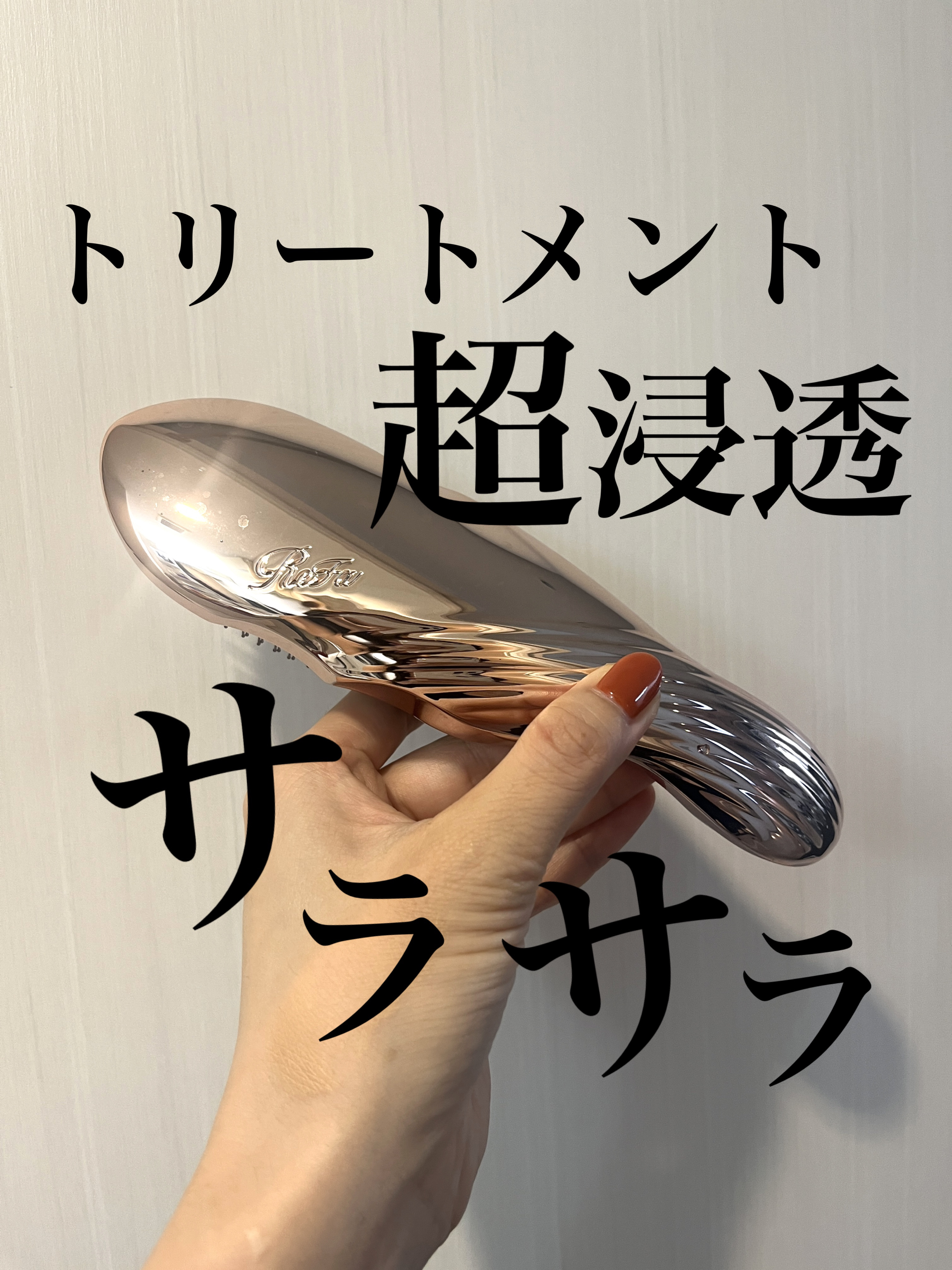 リファイオンケアブラシ/ReFa/スカルプブラシを使ったクチコミ（1枚目）