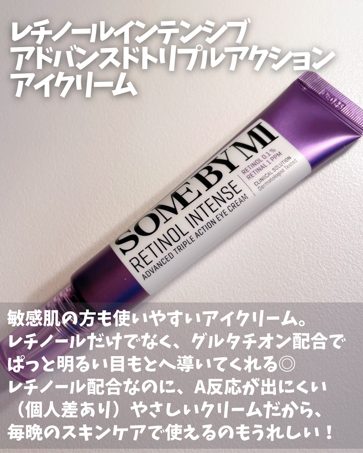 レチノールインテンシブ アドバンスドトリプルアクションアイクリーム/SOME BY MI/アイケア・アイクリームを使ったクチコミ（2枚目）