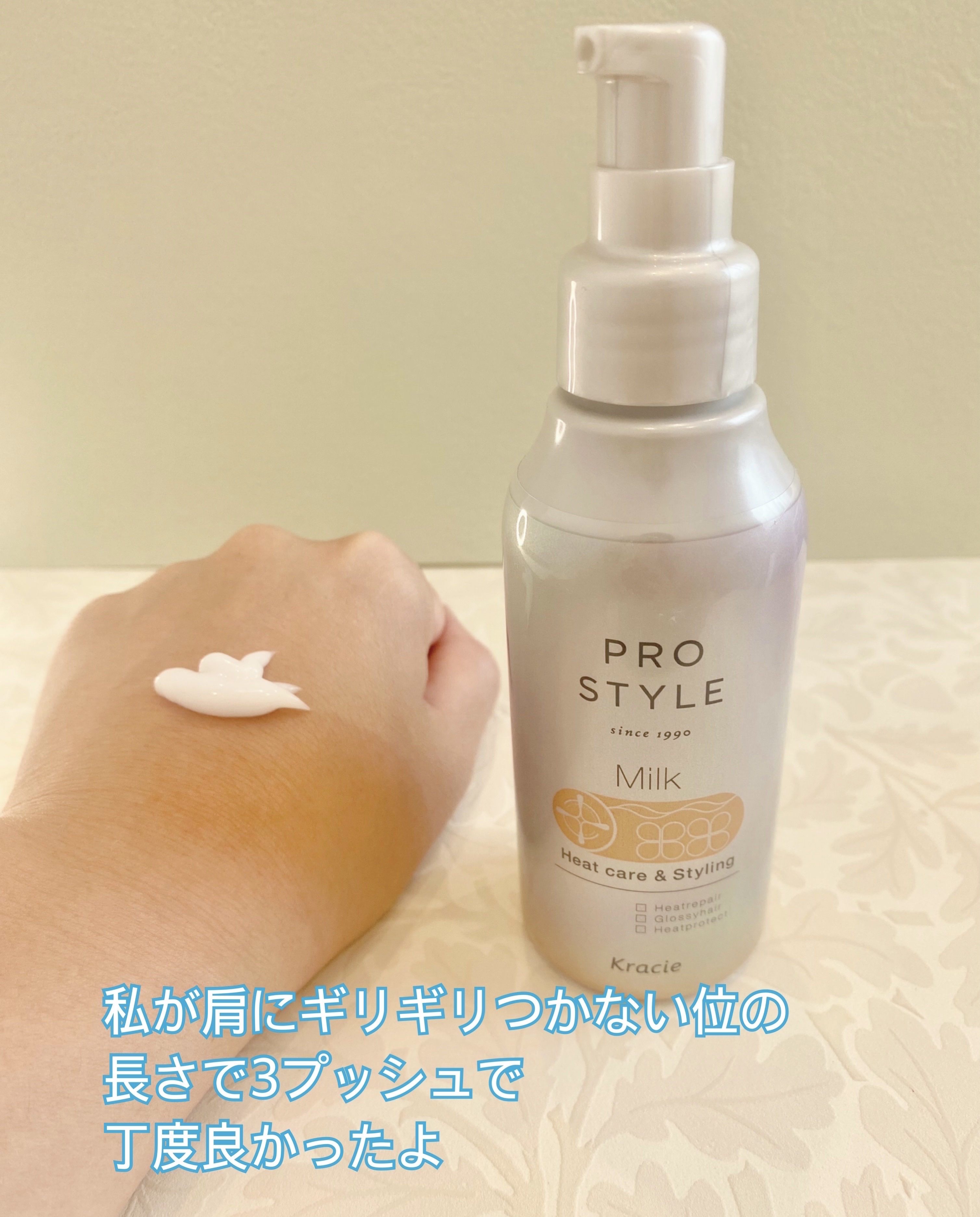 ヒートケア＆スタイリング ミルク/プロスタイル/プレスタイリング・寝ぐせ直しを使ったクチコミ（2枚目）