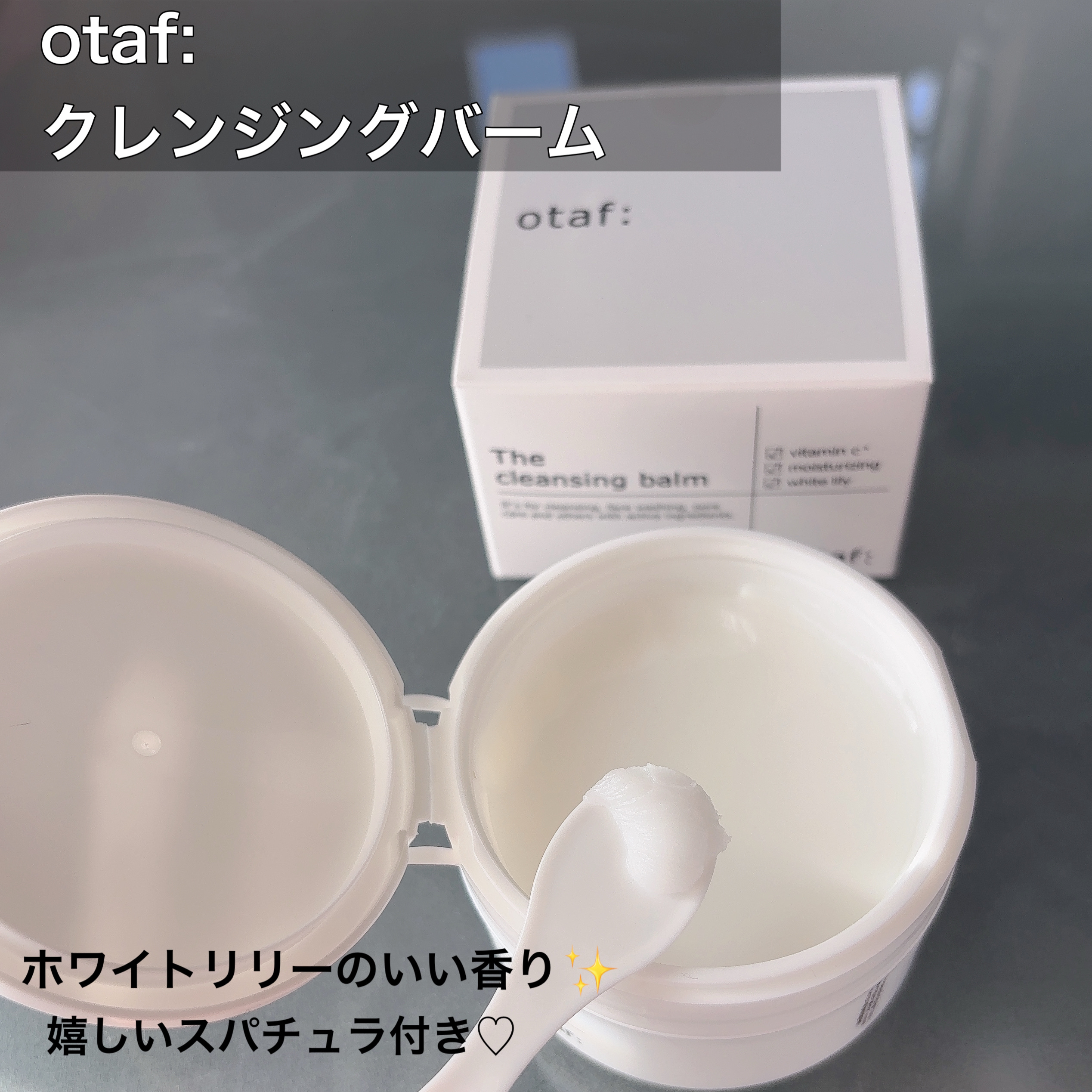 クレンジングバーム/otaf:/クレンジングバームを使ったクチコミ（2枚目）