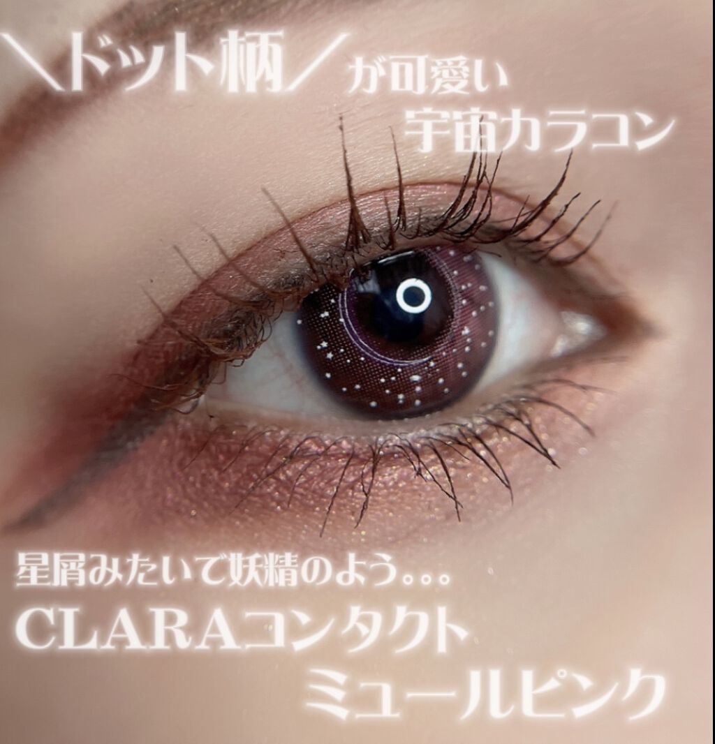 CLARA CONTACT ミュールシリーズのクチコミ「
＼星屑のようなドット柄が可愛い神秘的宇宙カラコン／
*
*
*
*
*
今回ご縁があり
CL.....」（1枚目）