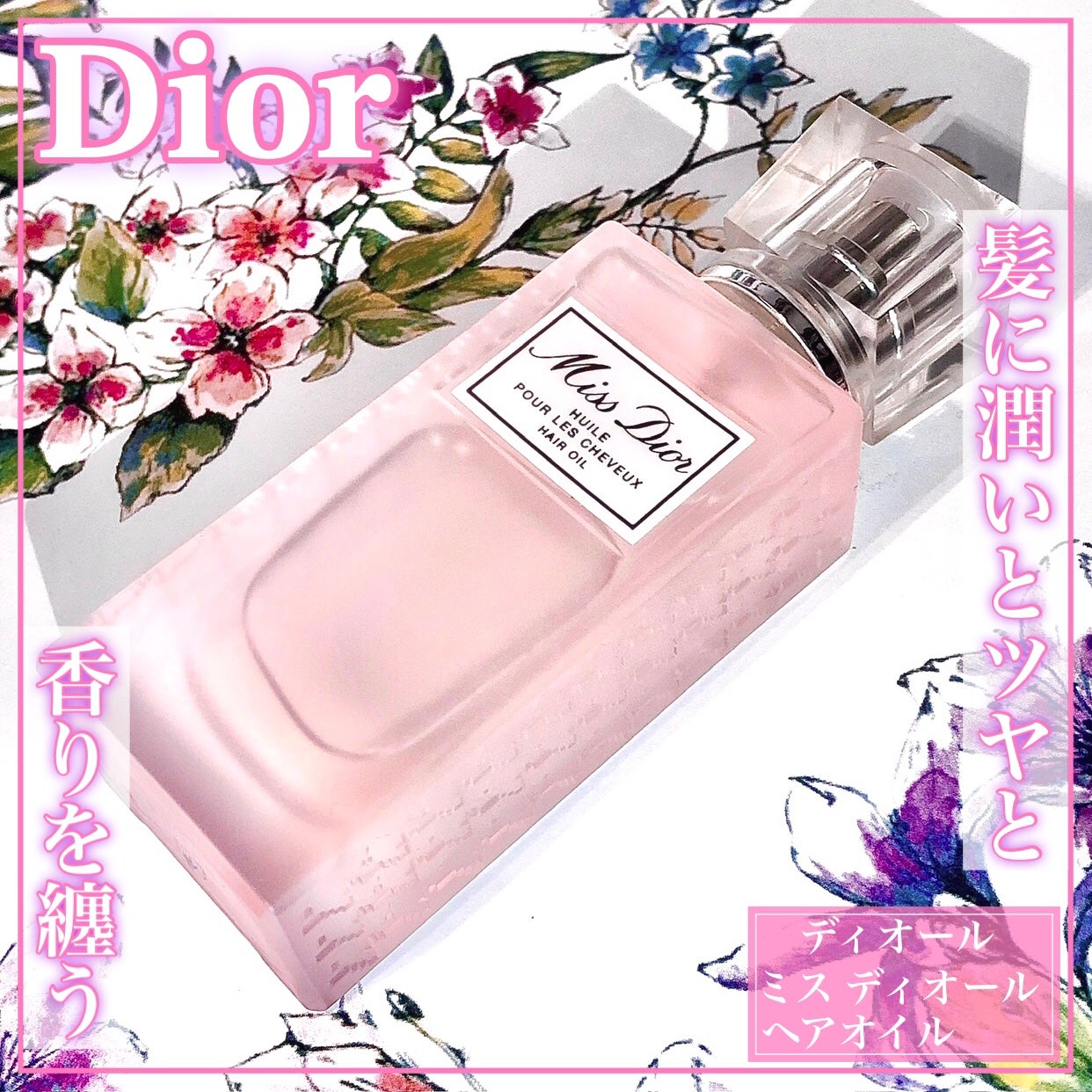 【旧】ミス ディオール ヘア ミスト/Dior/ヘアミストを使ったクチコミ(1枚目)