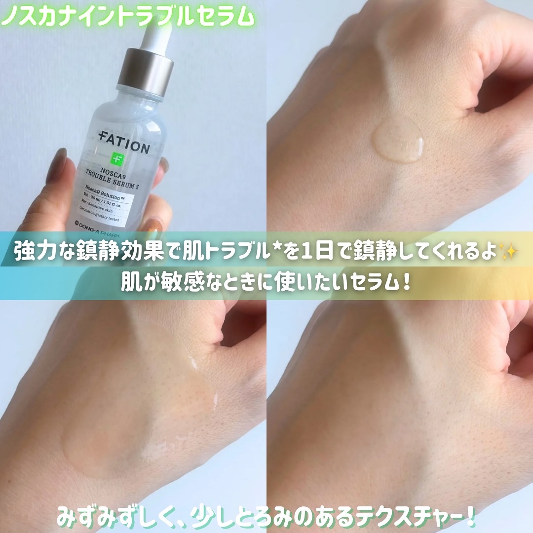 ノスカナイン トラブル セラム/FATION/美容液を使ったクチコミ（2枚目）