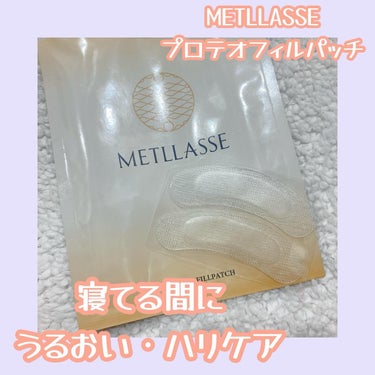 プロテオフィルパッチ/METLLASSE(メトラッセ)/シートマスク・パックを使ったクチコミ（1枚目）