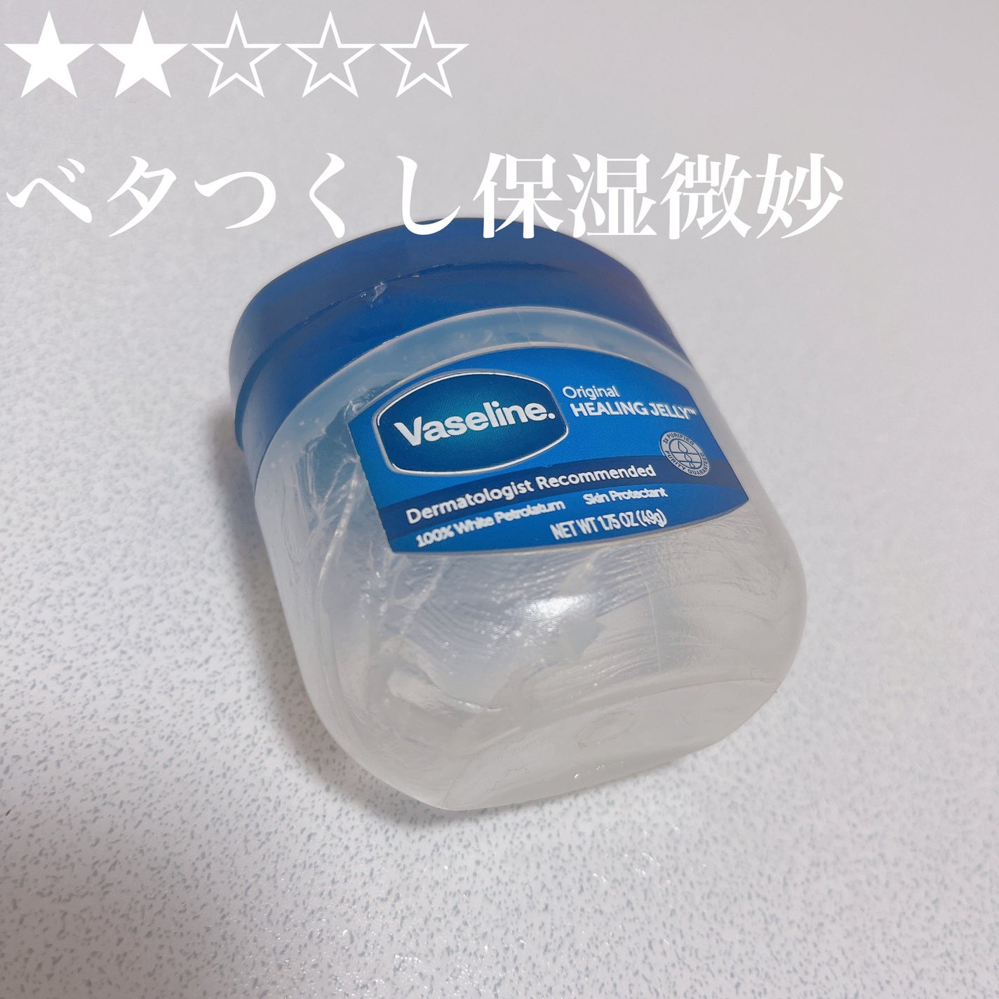 オリジナル ピュアスキンジェリー/ヴァセリン/ボディクリームを使ったクチコミ(1枚目)