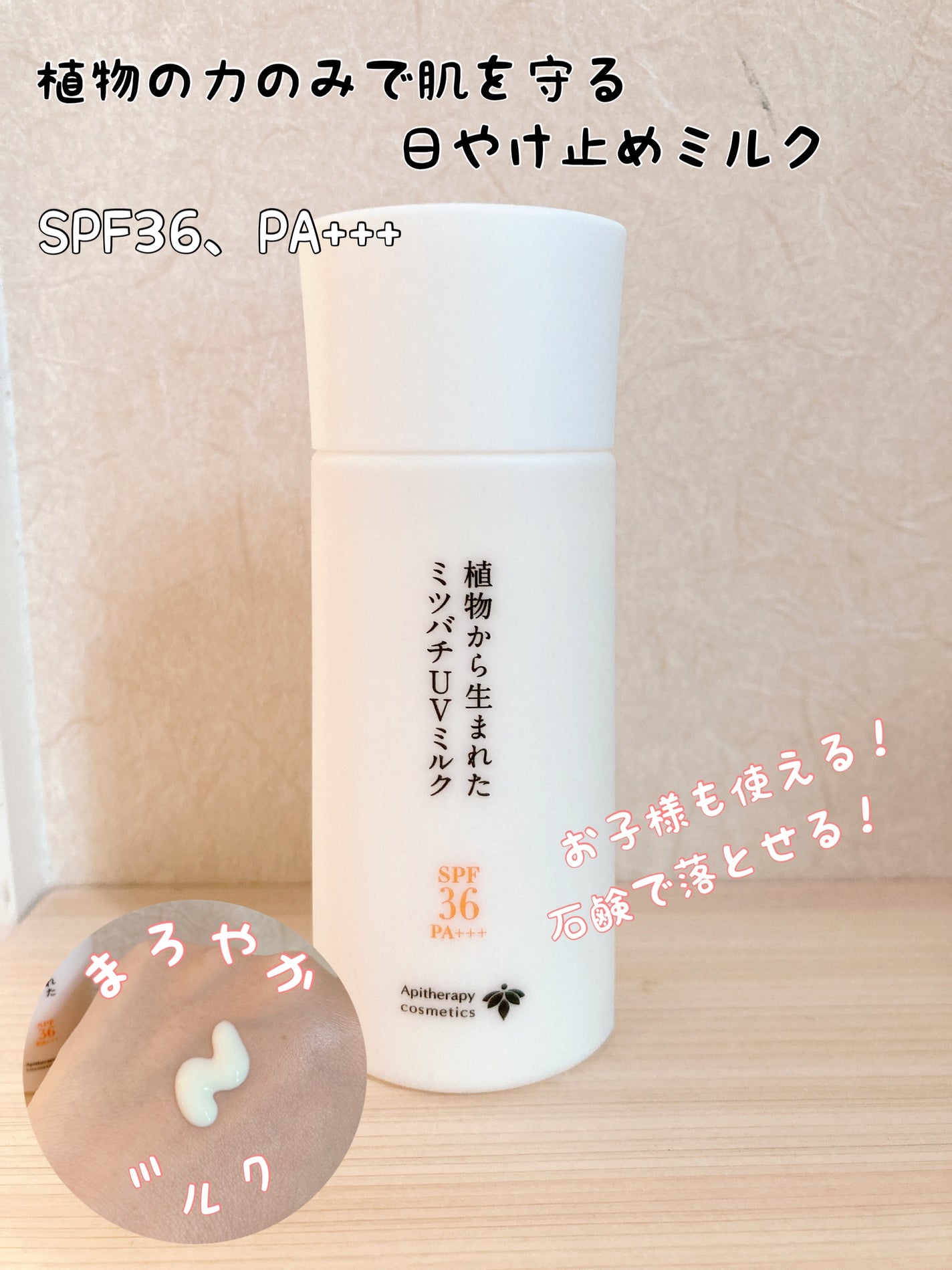 植物から生まれたミツバチUVミルク/アピセラピーコスメティクス/日焼け止めミルクを使ったクチコミ(1枚目)