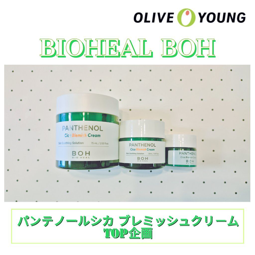 パンテノールシカブレミッシュクリーム/BIOHEAL BOH/フェイスクリームを使ったクチコミ（2枚目）