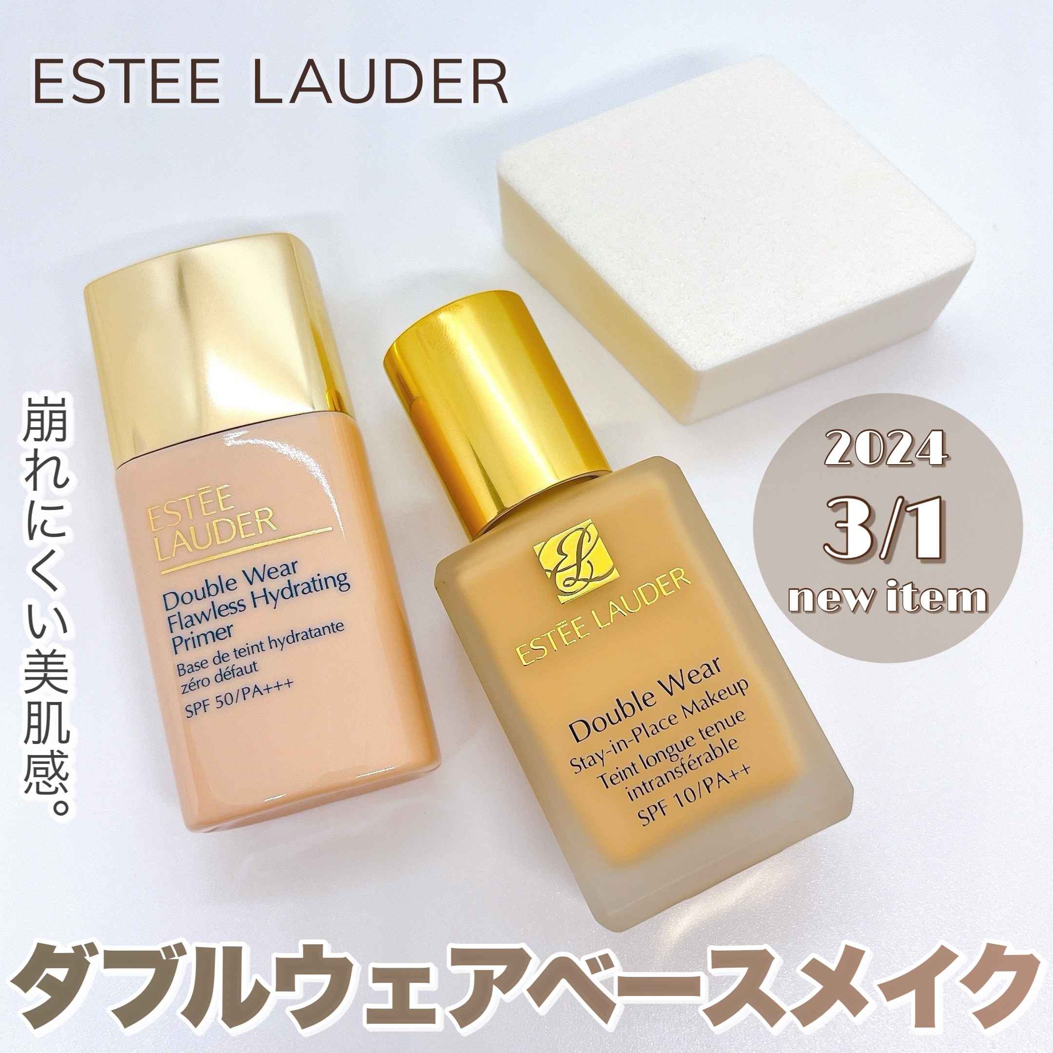 ダブル ウェア ステイ イン プレイス メークアップ /ESTEE LAUDER/リキッドファンデーションを使ったクチコミ（1枚目）