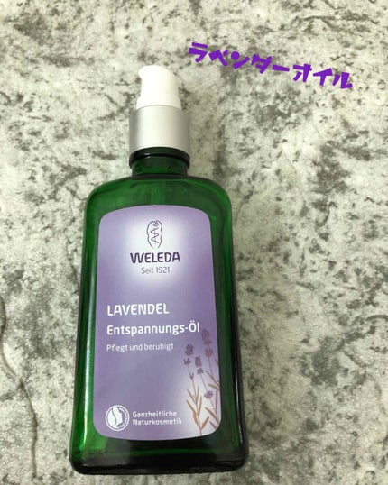 ラベンダー オイル/WELEDA/ボディオイルを使ったクチコミ(1枚目)