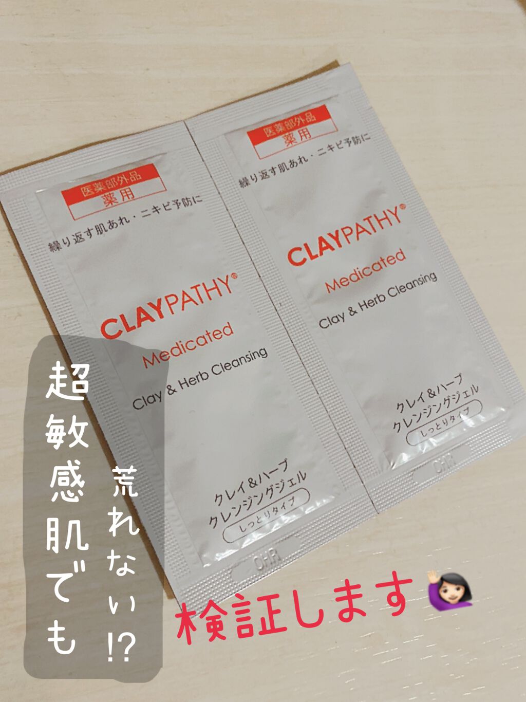 薬用クレンジングジェル/CLAYPATHY/クレンジングジェルを使ったクチコミ(1枚目)