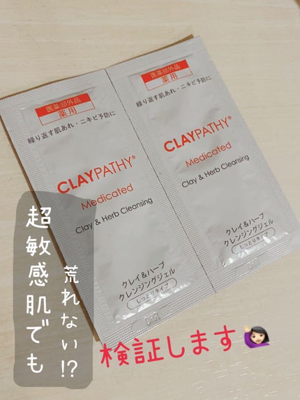 薬用クレンジングジェル/CLAYPATHY/クレンジングジェルを使ったクチコミ(1枚目)