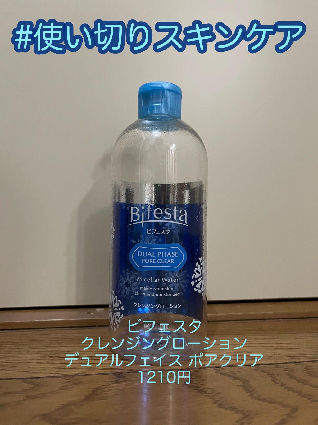 クレンジングローション デュアルフェイズ ポアクリア/ビフェスタ/クレンジングウォーターを使ったクチコミ(1枚目)