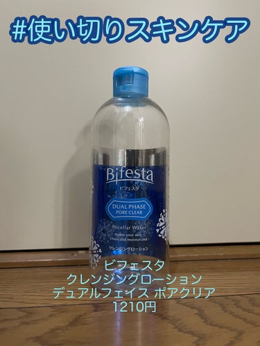  #本音レポ 
#使い切りスキンケアレビュー

商品
ビフェスタ
クレンジングローション デュアルフェイズ ポアクリア
360ml


使った感想

とても良かったクレンジングでした

こちらは目元と落