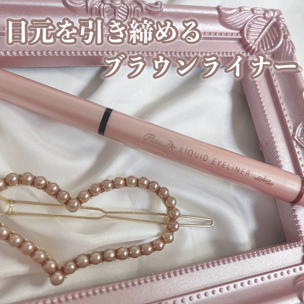 リキッドアイライナー ex/パラドゥ/リキッドアイライナーを使ったクチコミ（1枚目）