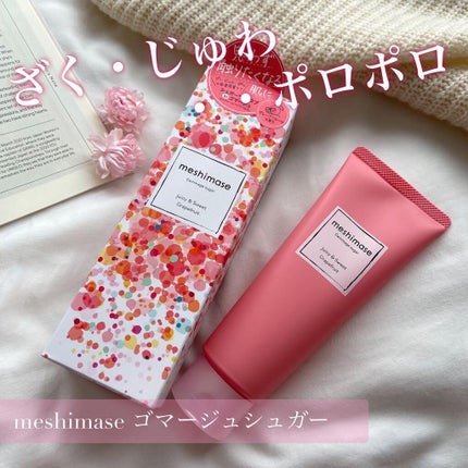ゴマージュシュガー/meshimase/ボディスクラブを使ったクチコミ(1枚目)