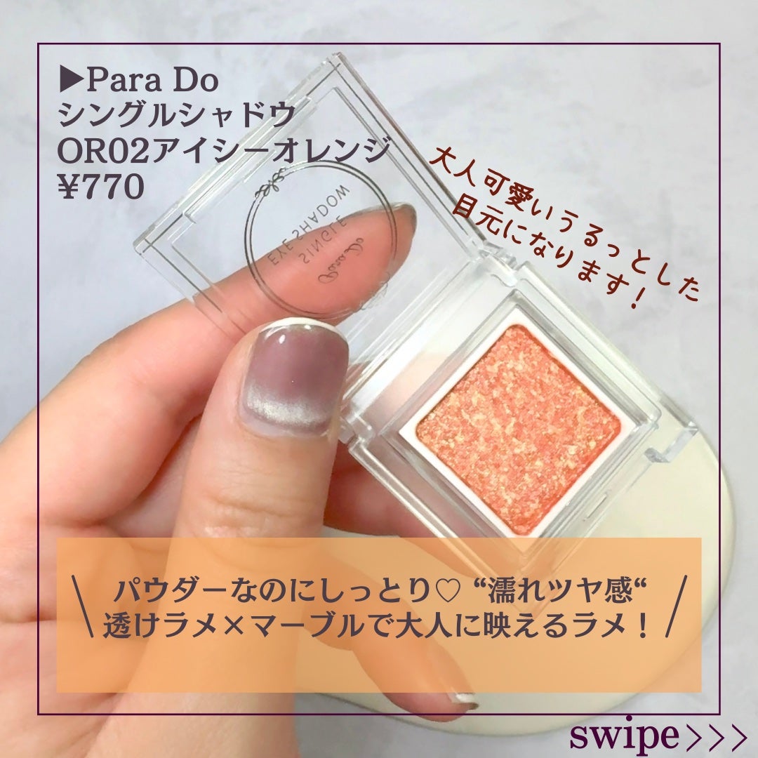 パラドゥ シングルアイシャドウ	/パラドゥ/単色アイシャドウを使ったクチコミ(2枚目)