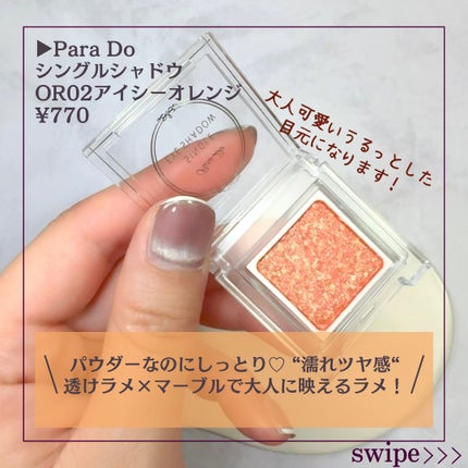 パラドゥ シングルアイシャドウ	/パラドゥ/単色アイシャドウを使ったクチコミ(2枚目)