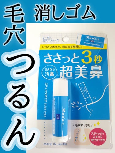 レーダー 毛穴スティック消しゴム/ステーショナリーコスメ/その他スキンケアを使ったクチコミ（1枚目）