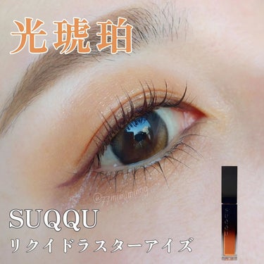 SUQQU　 リクイドラスターアイズ　102　光琥珀