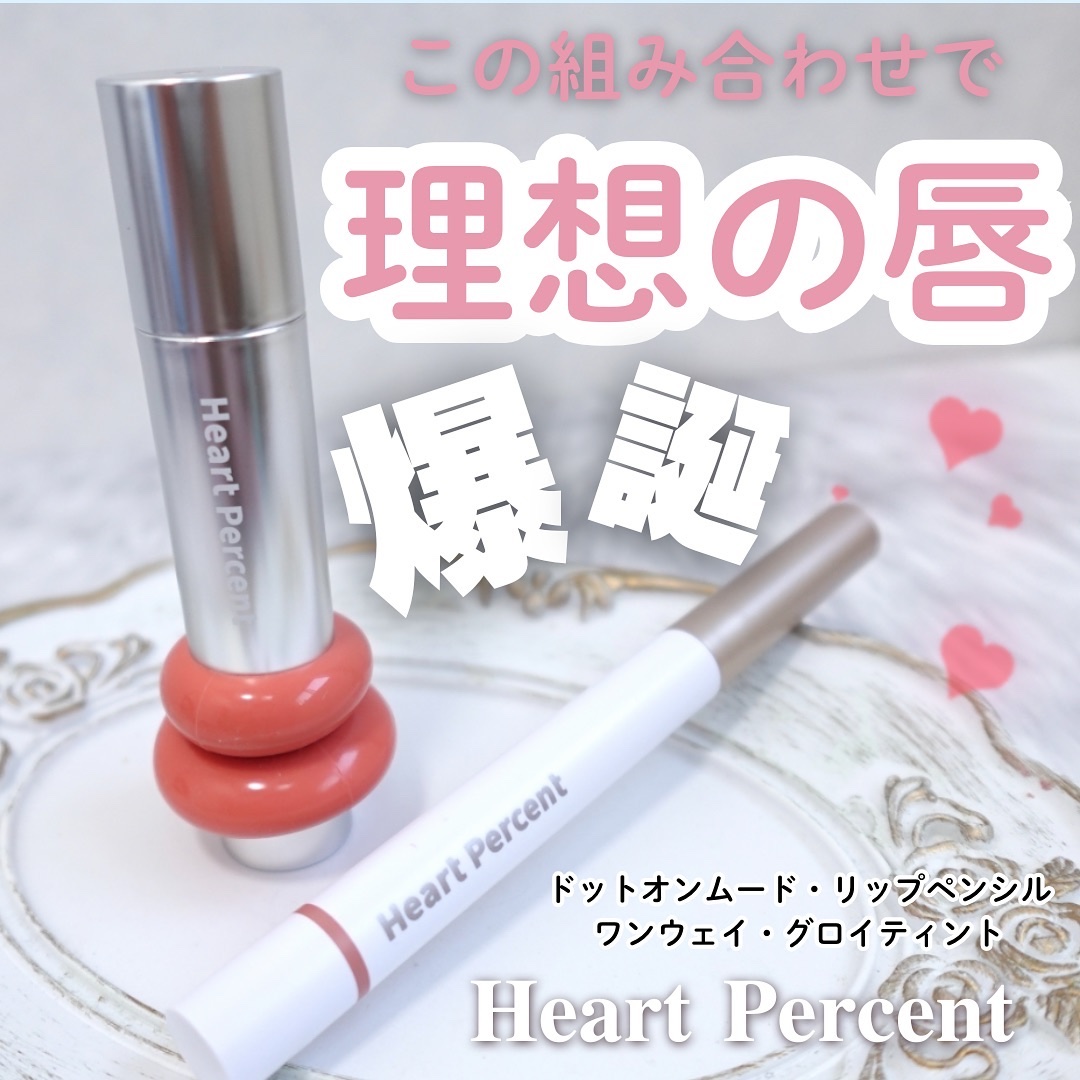 ドットオンムードリップペンシル/Heart Percent/リップライナーを使ったクチコミ（1枚目）