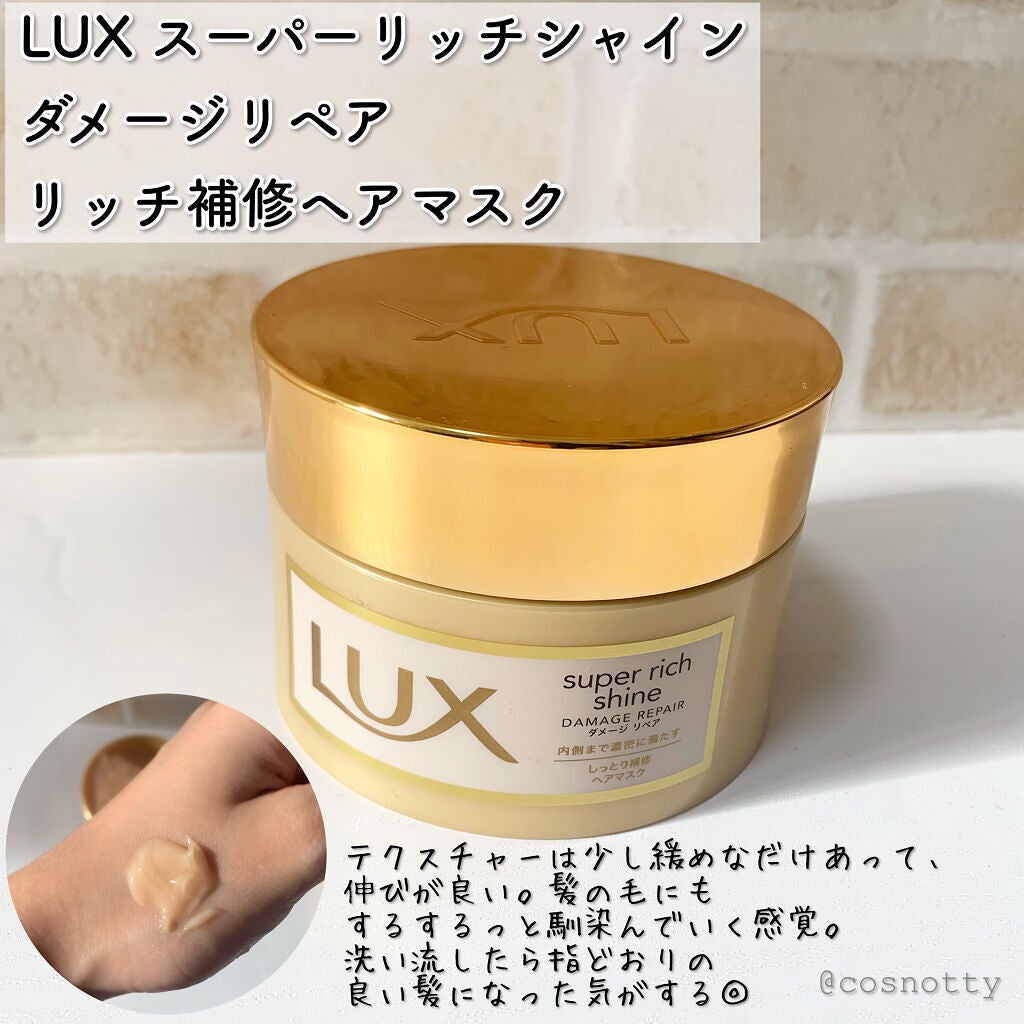 スーパーリッチシャイン ダメージリペア リッチ補修ヘアマスク/LUX/ヘアマスク・ヘアパックを使ったクチコミ(2枚目)